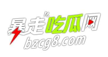 暴走吃瓜网
